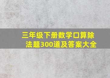 三年级下册数学口算除法题300道及答案大全