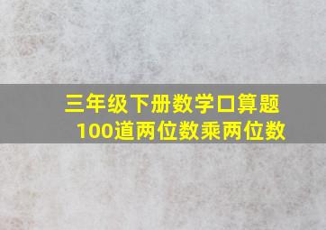 三年级下册数学口算题100道两位数乘两位数