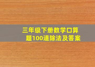 三年级下册数学口算题100道除法及答案