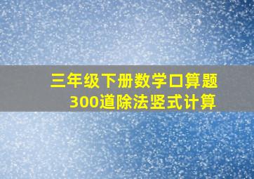 三年级下册数学口算题300道除法竖式计算