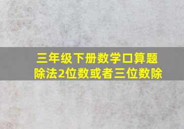 三年级下册数学口算题除法2位数或者三位数除