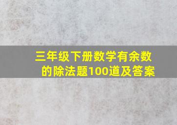 三年级下册数学有余数的除法题100道及答案