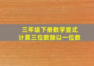 三年级下册数学竖式计算三位数除以一位数