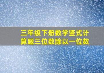 三年级下册数学竖式计算题三位数除以一位数