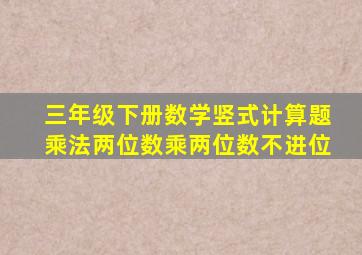 三年级下册数学竖式计算题乘法两位数乘两位数不进位