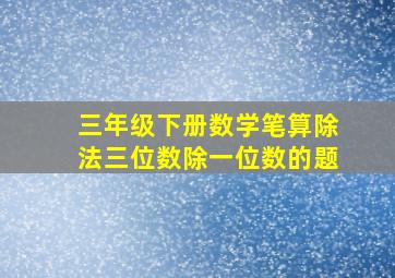 三年级下册数学笔算除法三位数除一位数的题