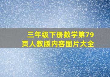 三年级下册数学第79页人教版内容图片大全