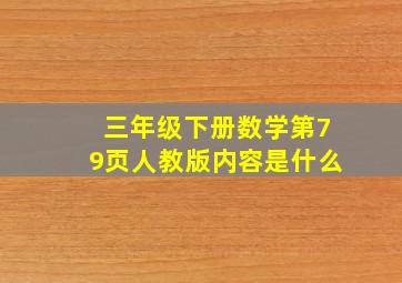 三年级下册数学第79页人教版内容是什么