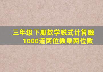 三年级下册数学脱式计算题1000道两位数乘两位数