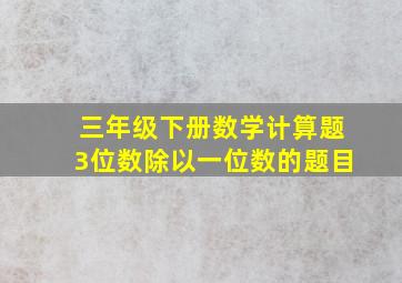 三年级下册数学计算题3位数除以一位数的题目