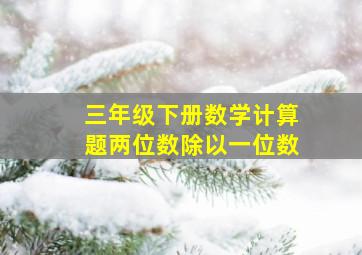 三年级下册数学计算题两位数除以一位数