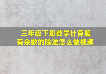 三年级下册数学计算题有余数的除法怎么做视频