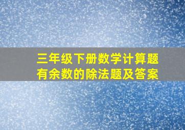 三年级下册数学计算题有余数的除法题及答案