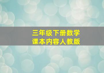 三年级下册数学课本内容人教版