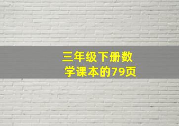 三年级下册数学课本的79页