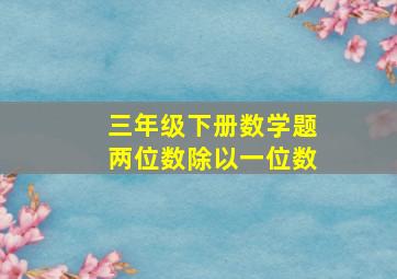 三年级下册数学题两位数除以一位数