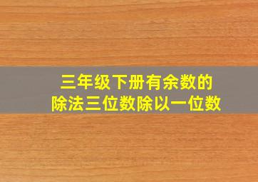 三年级下册有余数的除法三位数除以一位数