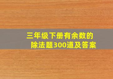 三年级下册有余数的除法题300道及答案