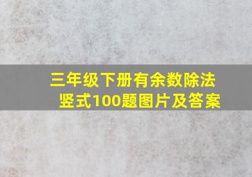 三年级下册有余数除法竖式100题图片及答案