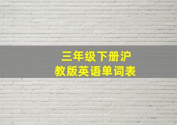 三年级下册沪教版英语单词表