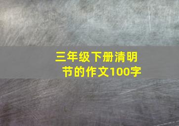 三年级下册清明节的作文100字