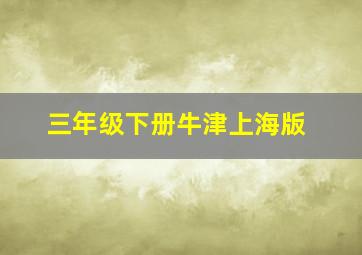 三年级下册牛津上海版