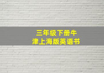 三年级下册牛津上海版英语书