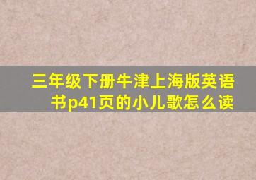 三年级下册牛津上海版英语书p41页的小儿歌怎么读