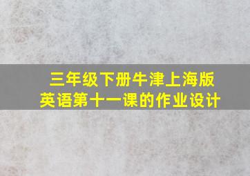 三年级下册牛津上海版英语第十一课的作业设计