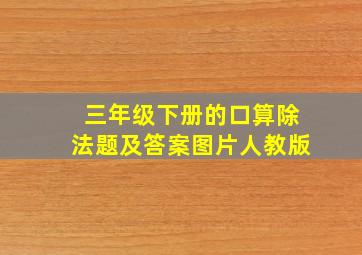 三年级下册的口算除法题及答案图片人教版