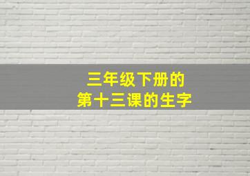 三年级下册的第十三课的生字