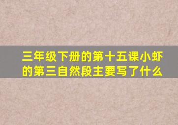 三年级下册的第十五课小虾的第三自然段主要写了什么