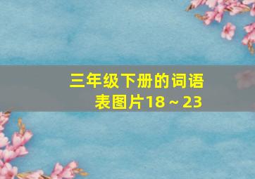 三年级下册的词语表图片18～23