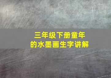 三年级下册童年的水墨画生字讲解