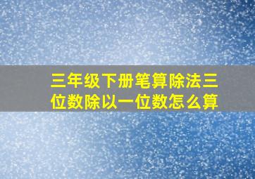 三年级下册笔算除法三位数除以一位数怎么算