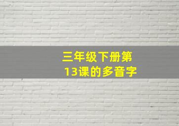 三年级下册第13课的多音字