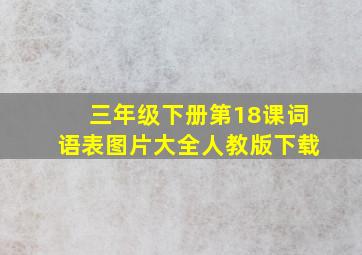 三年级下册第18课词语表图片大全人教版下载