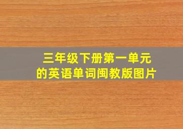 三年级下册第一单元的英语单词闽教版图片