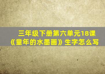 三年级下册第六单元18课《童年的水墨画》生字怎么写