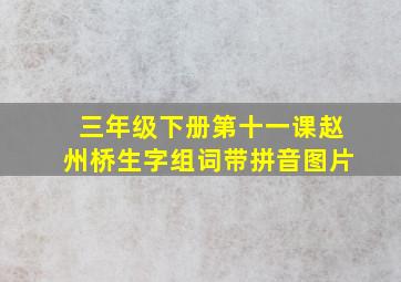 三年级下册第十一课赵州桥生字组词带拼音图片