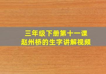 三年级下册第十一课赵州桥的生字讲解视频