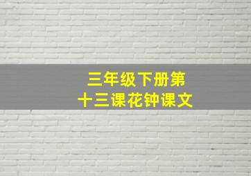 三年级下册第十三课花钟课文