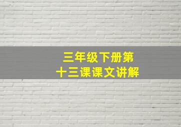 三年级下册第十三课课文讲解