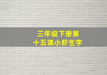 三年级下册第十五课小虾生字