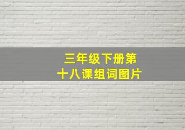 三年级下册第十八课组词图片