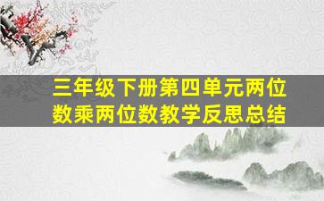 三年级下册第四单元两位数乘两位数教学反思总结