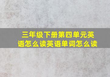 三年级下册第四单元英语怎么读英语单词怎么读