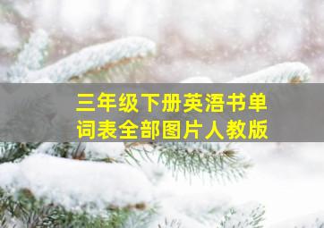 三年级下册英浯书单词表全部图片人教版