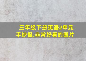 三年级下册英语2单元手抄报,非常好看的图片