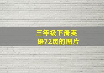 三年级下册英语72页的图片